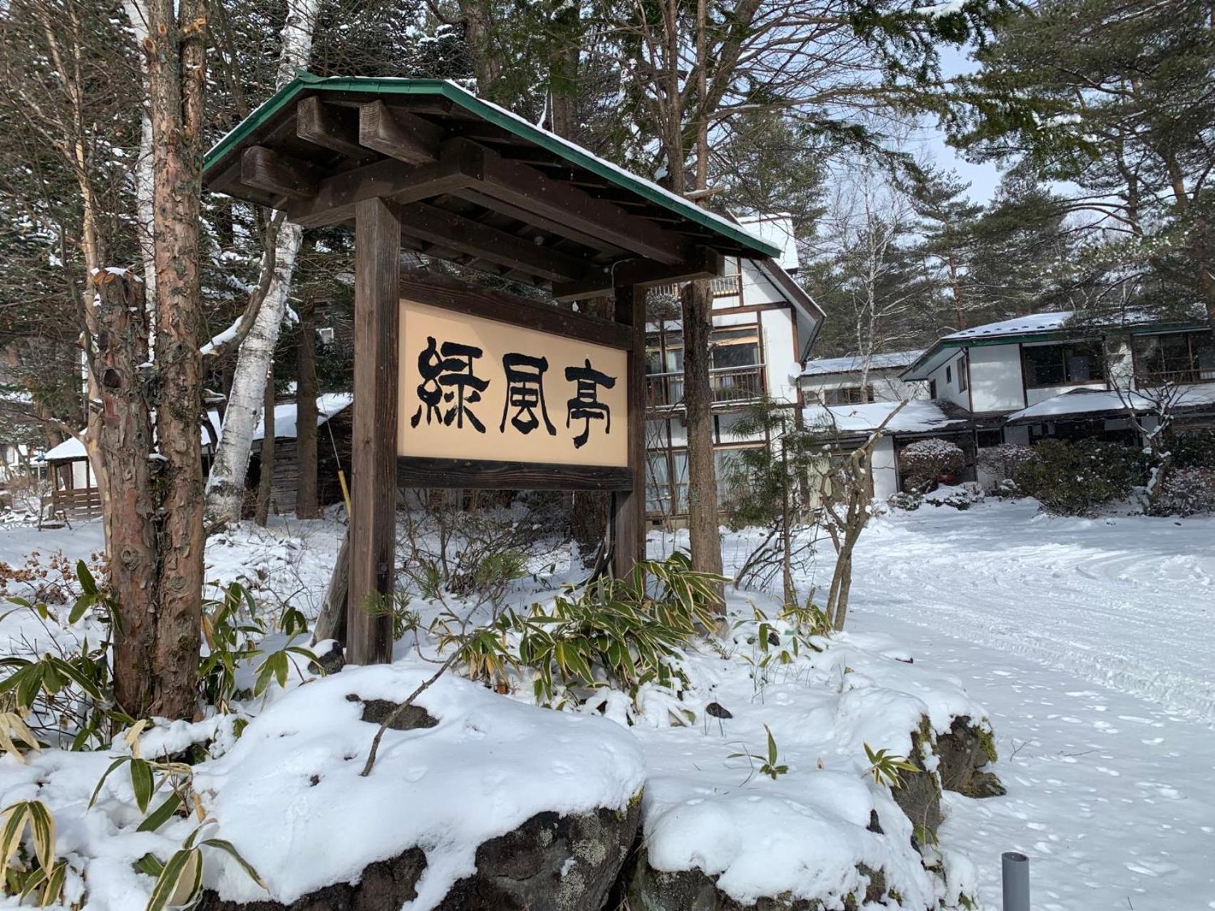 Ele Hotel Onsen Ryokufutei Kusatsu  Bagian luar foto